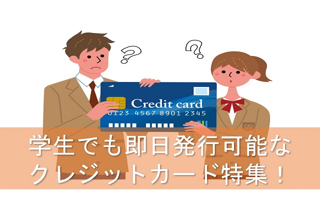 学生でも即日発行可能な クレジットカード特集！