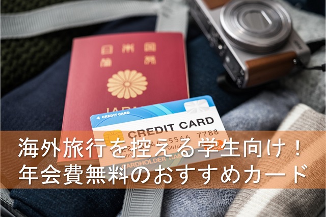 海外旅行を控える学生向け！ 年会費無料のおすすめカード