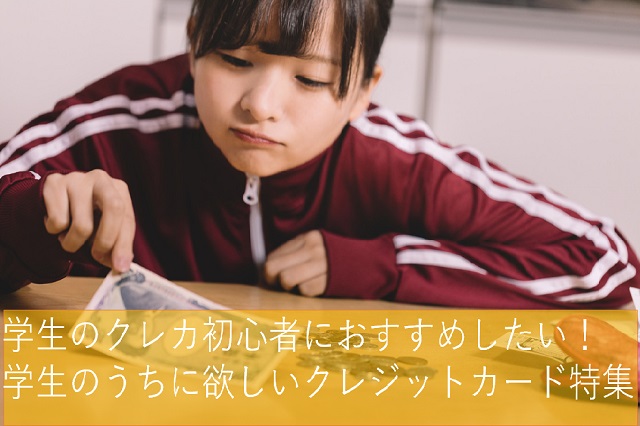 学生におすすめのクレジットカード